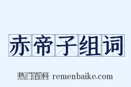 赤帝子组词是什么意思的图片